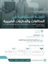 اللجنة الاستئنافية للمنازعات والمخالفات الضريبية