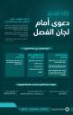 رحلة المتعامل أمام لجنة الفصل