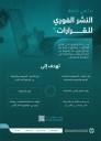 خدمة النشر الفوري للقرارات