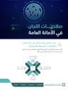 صلاحيات اللجان في الأمانة العامة