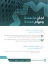 لجان متعددة و مهام محددة