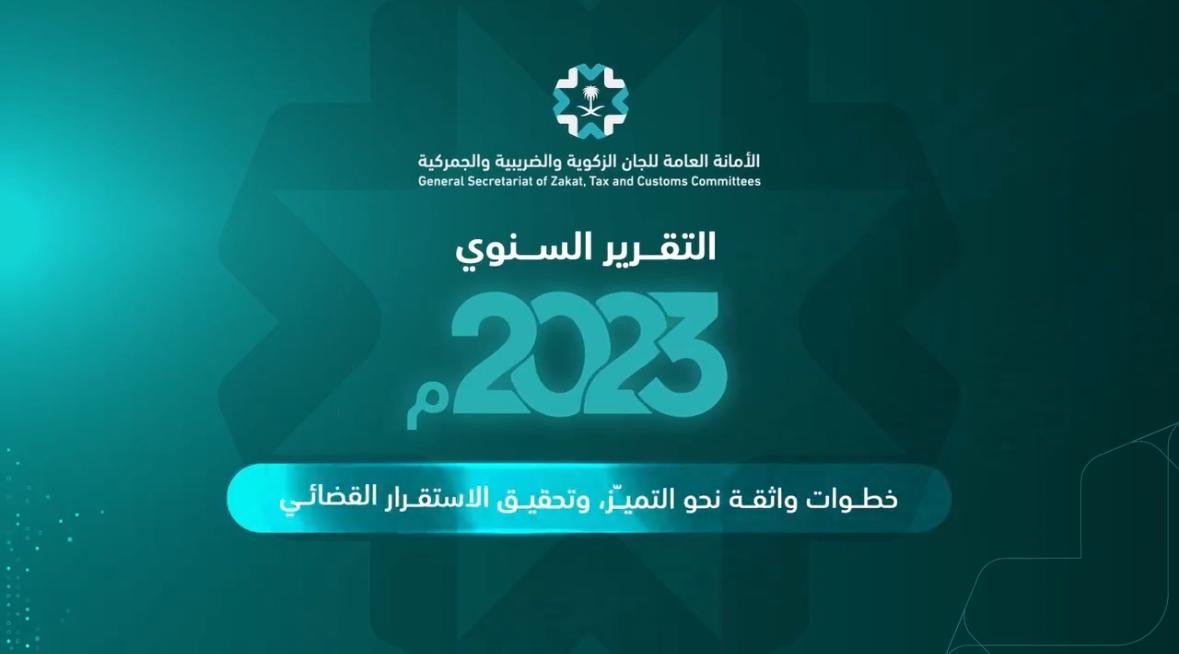 التقرير السنوي لعام 2023م 