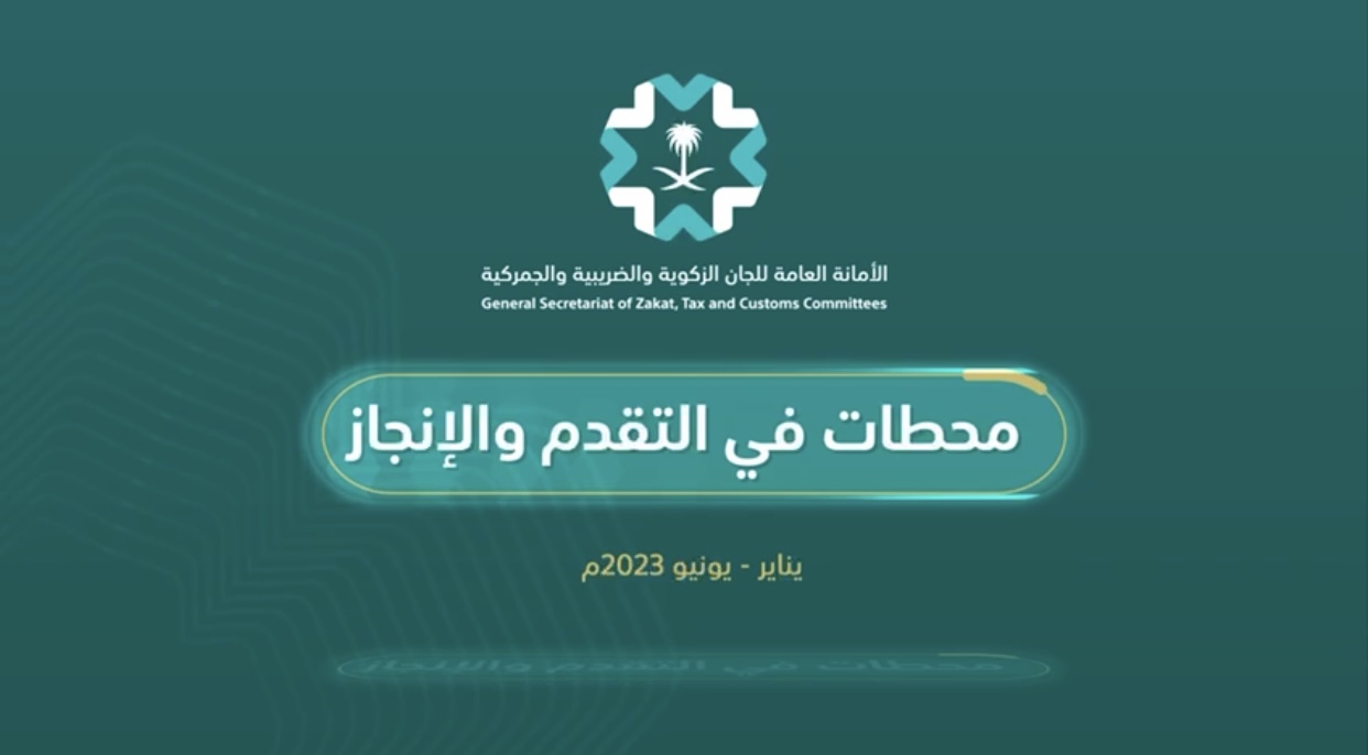 أبرز منجزات الأمانة العامة لنصف السنوي لعام 2023م 