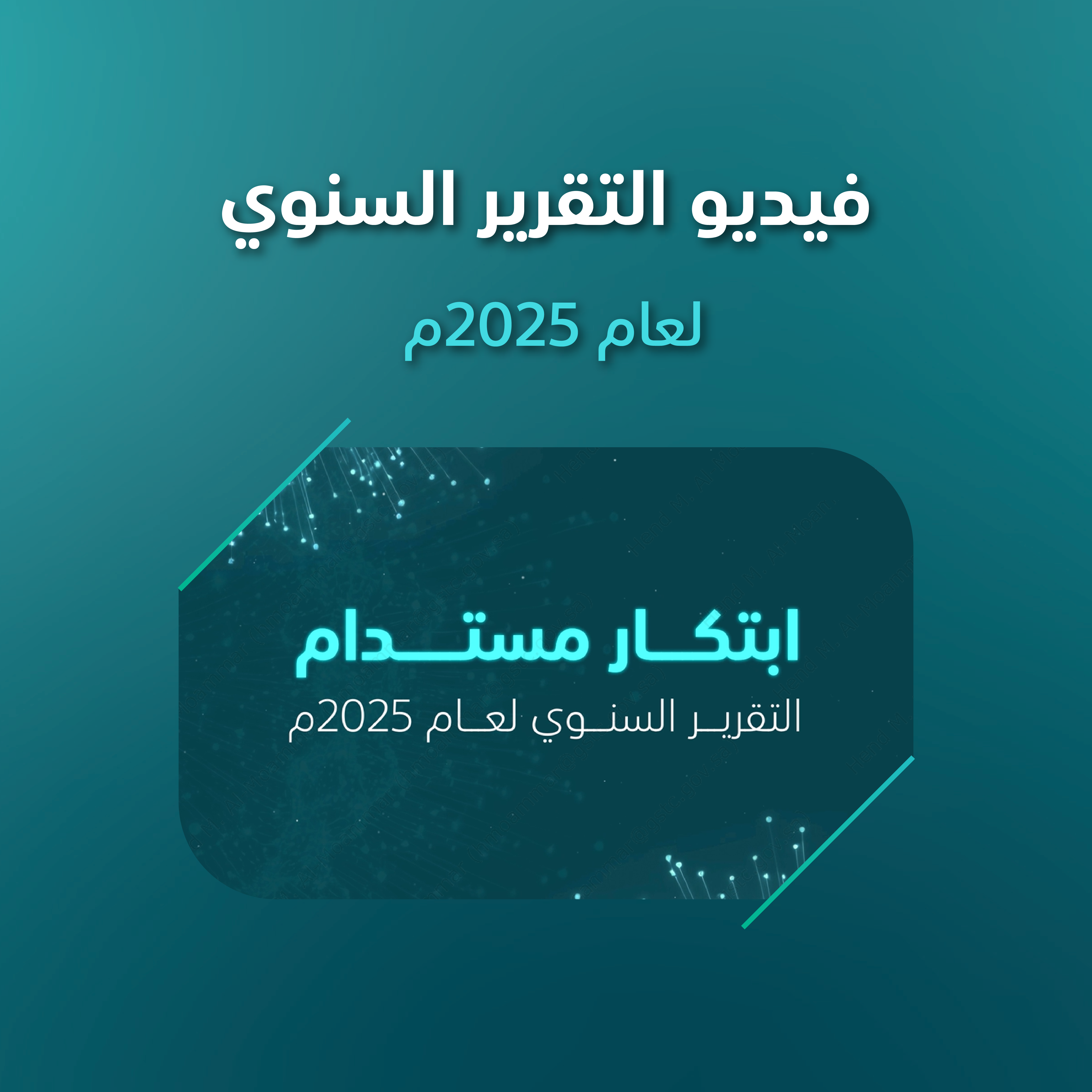 التقرير السنوي لعام 2025م 