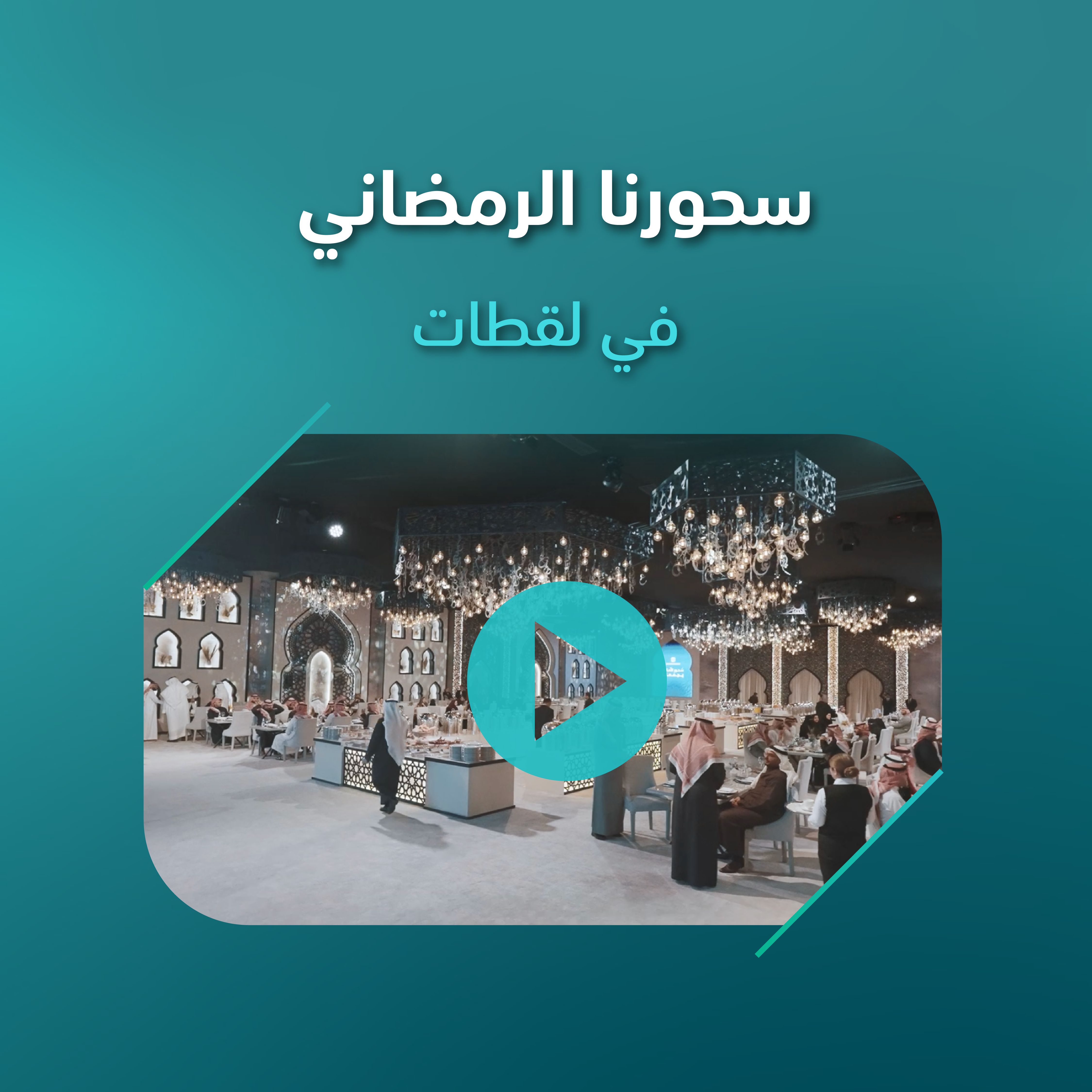 السحور الرمضاني لمنسوبي الأمانة العامة - لعام 2026م